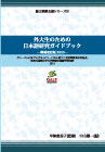 外大生のための日本語研究ガイドブック　－増補改訂版 2010－